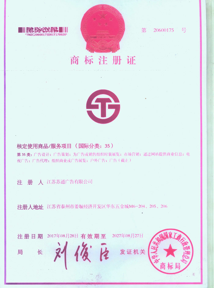 蘇通廣告 - 商標注冊證